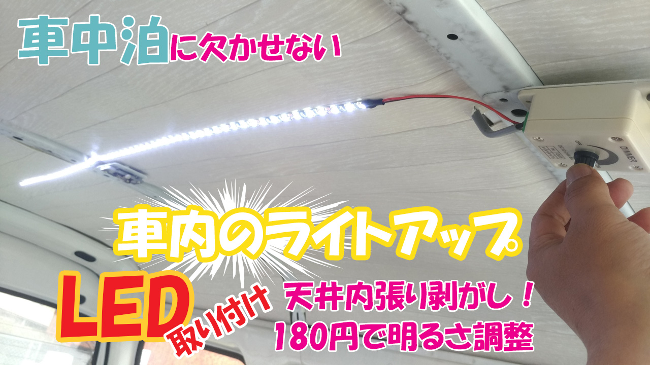 車中泊に欠かせない 車内の天井内張りを剥がしてledテープライトで照らす Teamseekなかむら