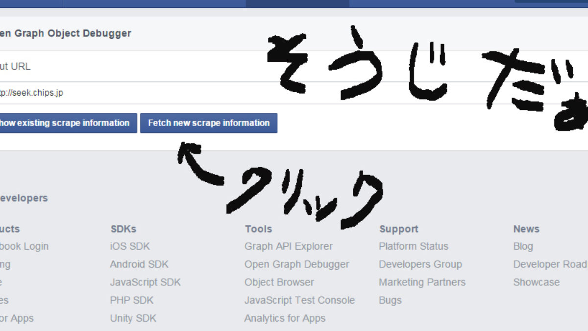 Facebookのogpキャッシュをクリアするデバッガー Teamseek