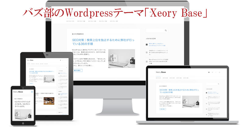 バズ部のワードプレステーマ「Xeory Base」