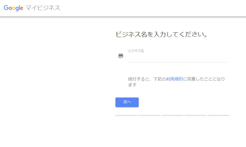 Googleマイビジネスのビジネス名登録画面