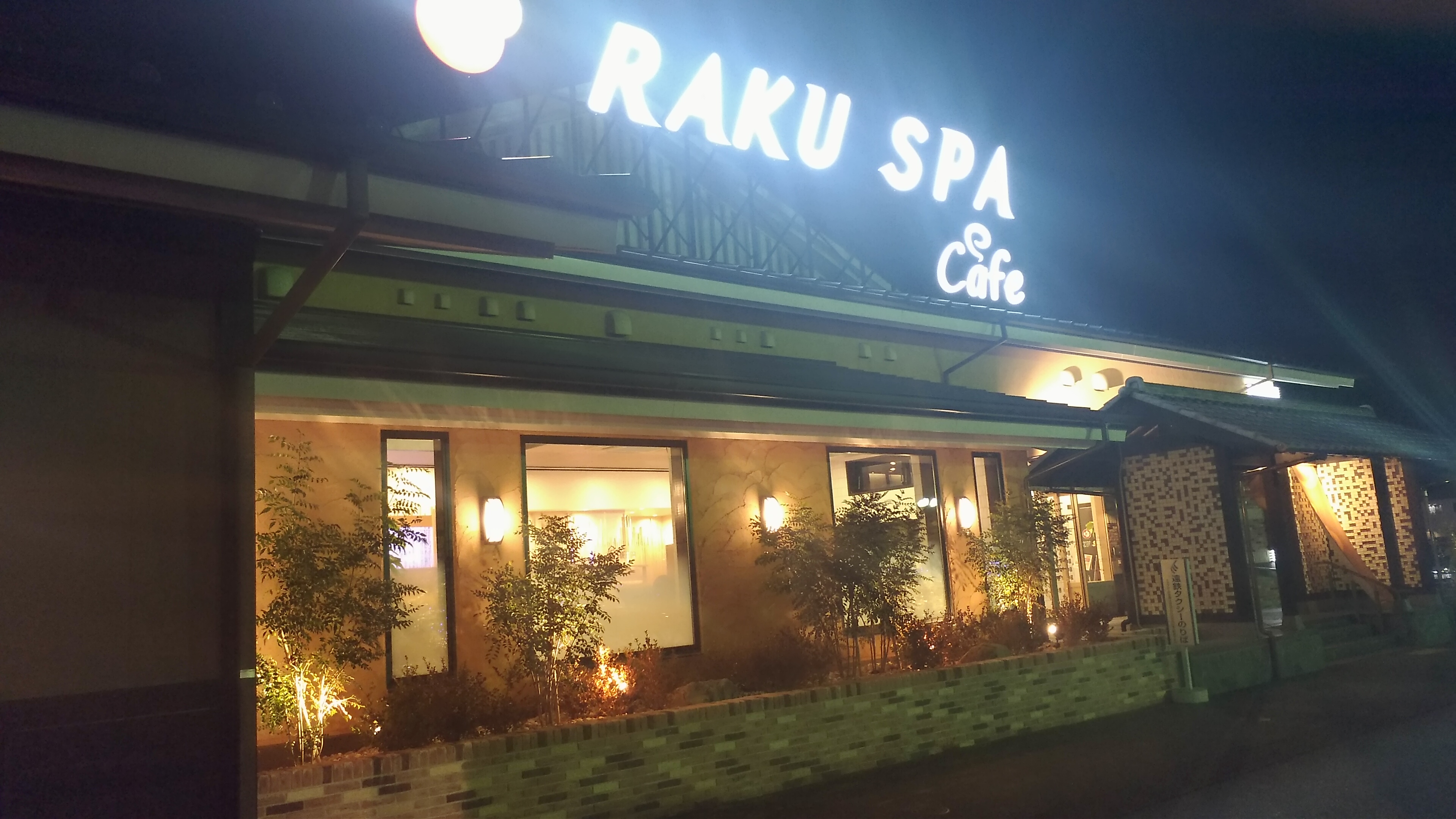 Raku Supa Cafe 浜松 のお風呂でぐったり癒やされた Teamseek Raku Supa Cafe 浜松 のお風呂でぐったり癒やされた Teamseek