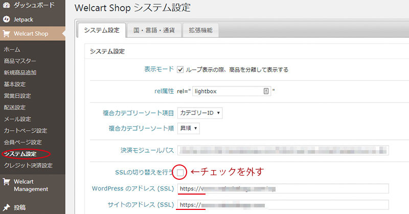 welcart常時SSL/TSLの場合の設定画面