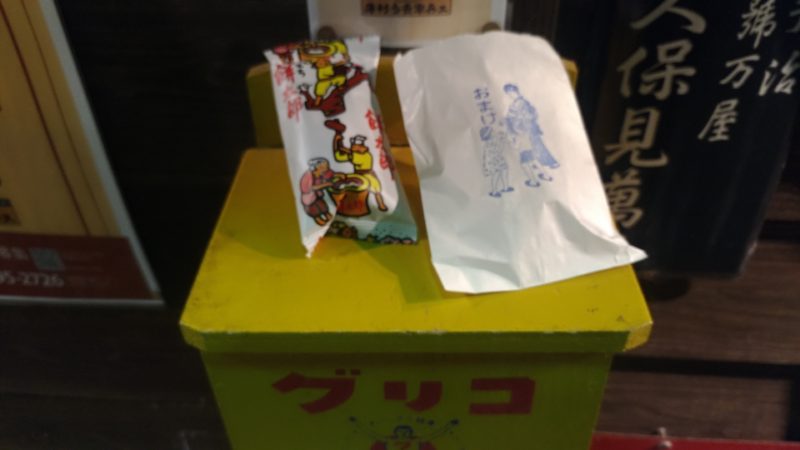 おまけの駄菓子も昭和の餅太郎