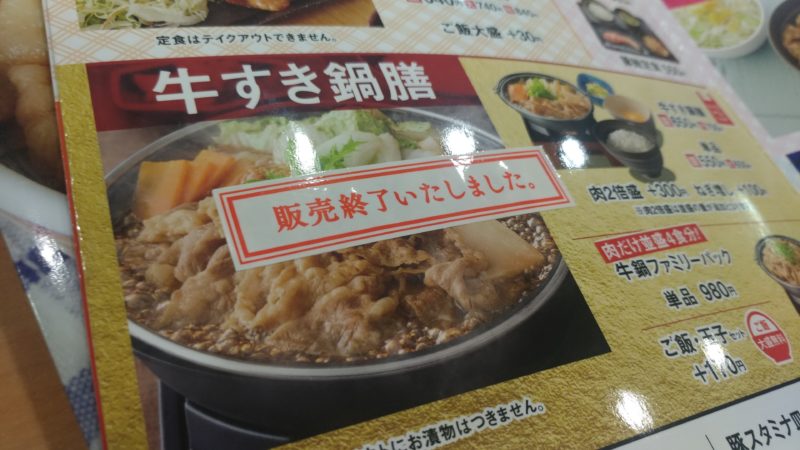 牛すき鍋膳販売終了