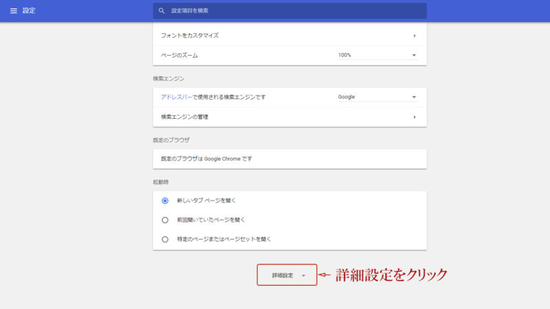 Chrome詳細設定をクリック