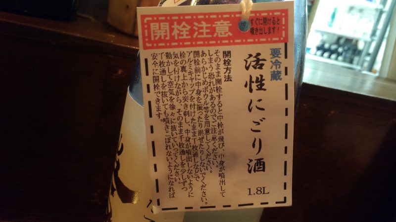 開栓注意の日本酒