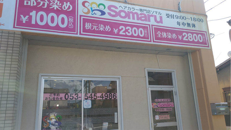 ヘアカラー専門店「somaru ソマル」