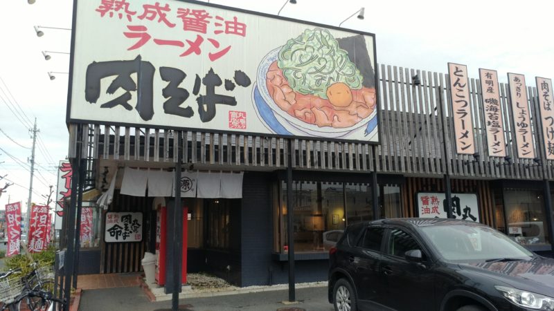 丸源ラーメン 浜松住吉店