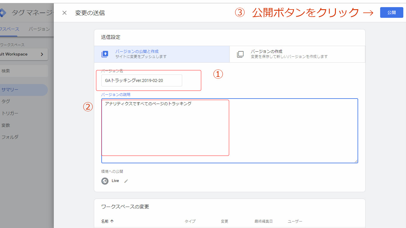 アナリティクスタグを公開する