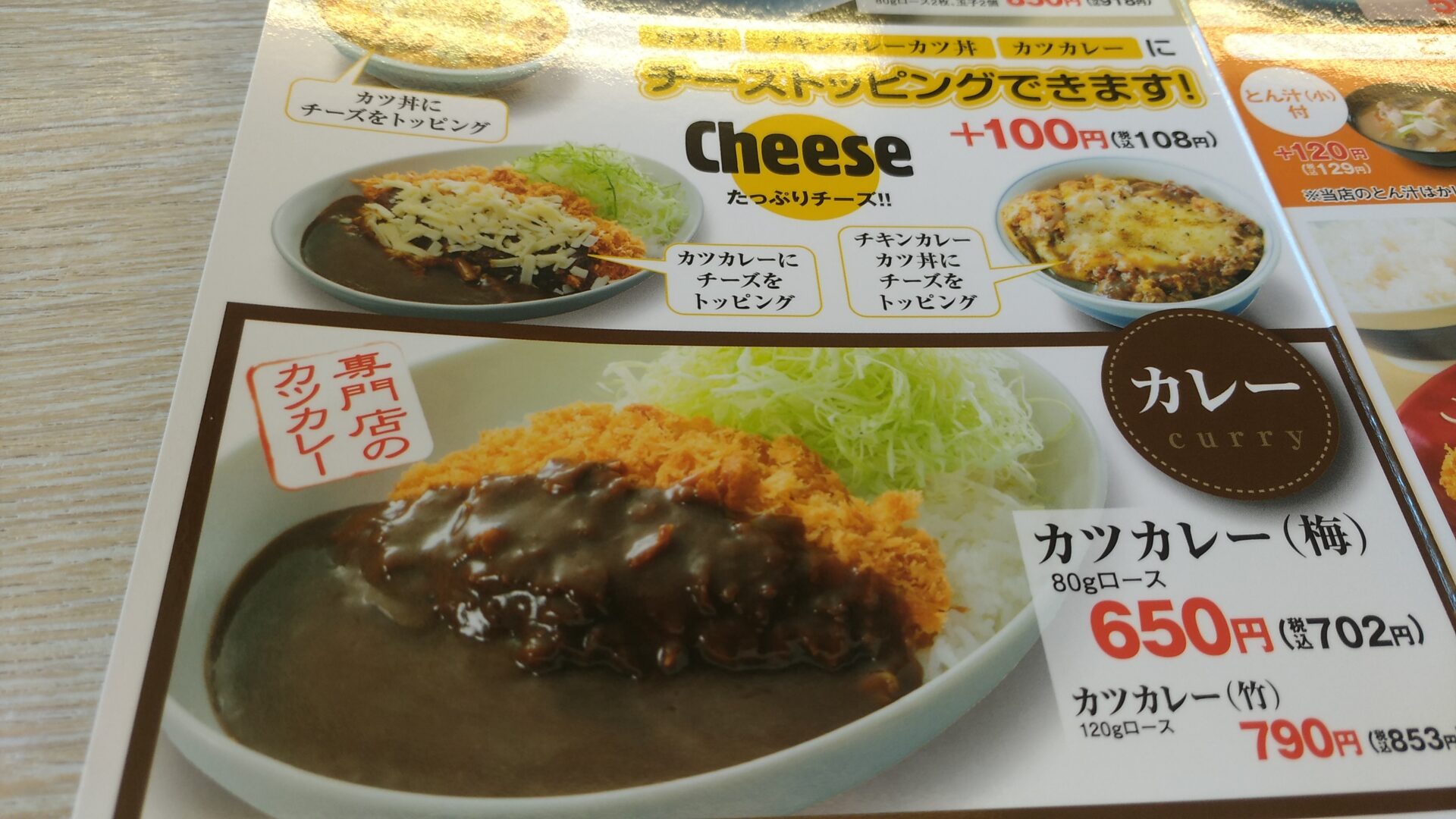 カツカレーのメニュー表