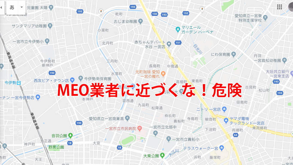 MEO業者に近づくな