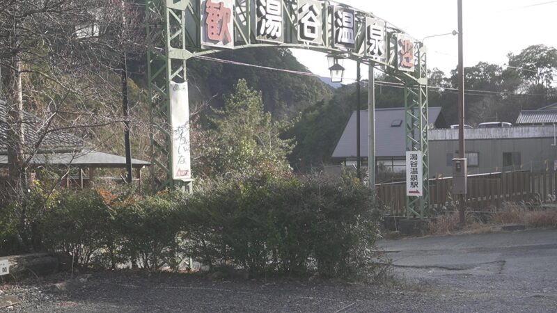 湯谷温泉の歓迎ゲート看板