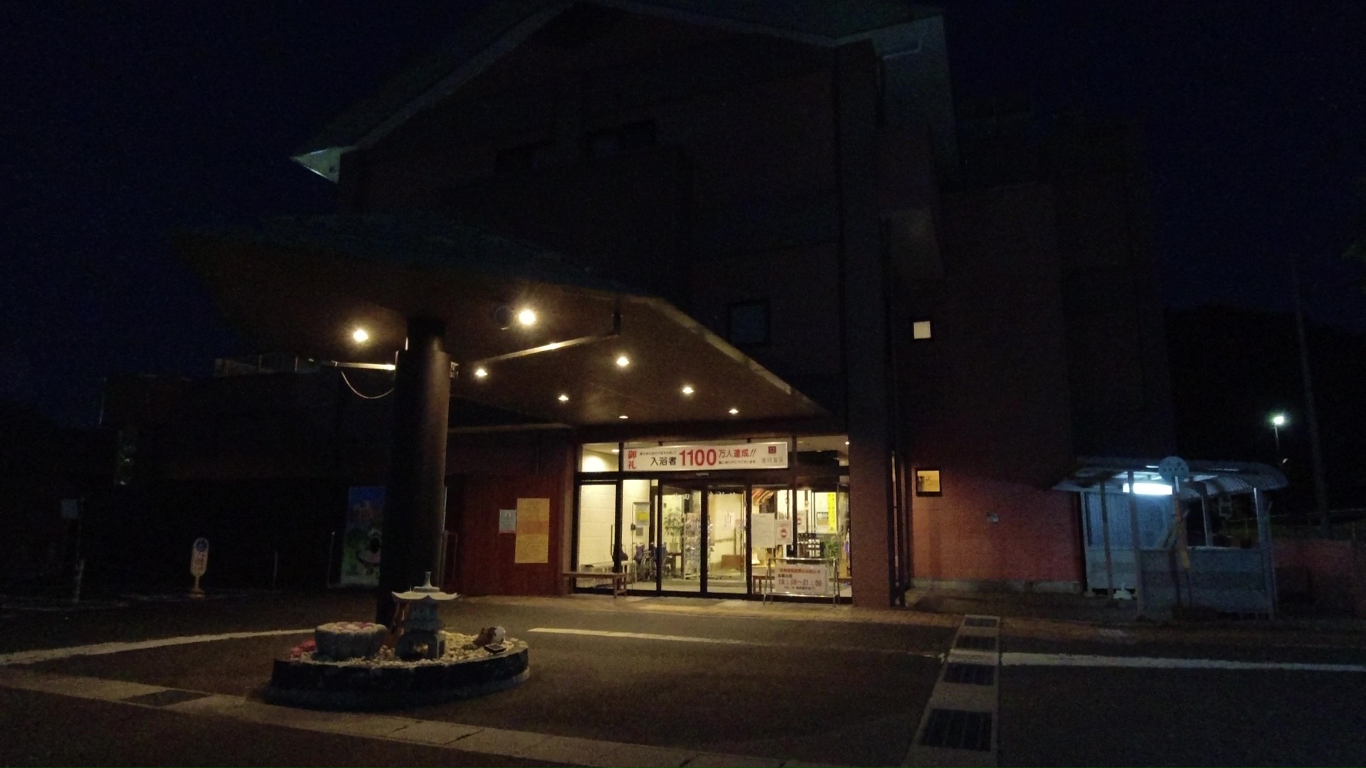 池田温泉新館