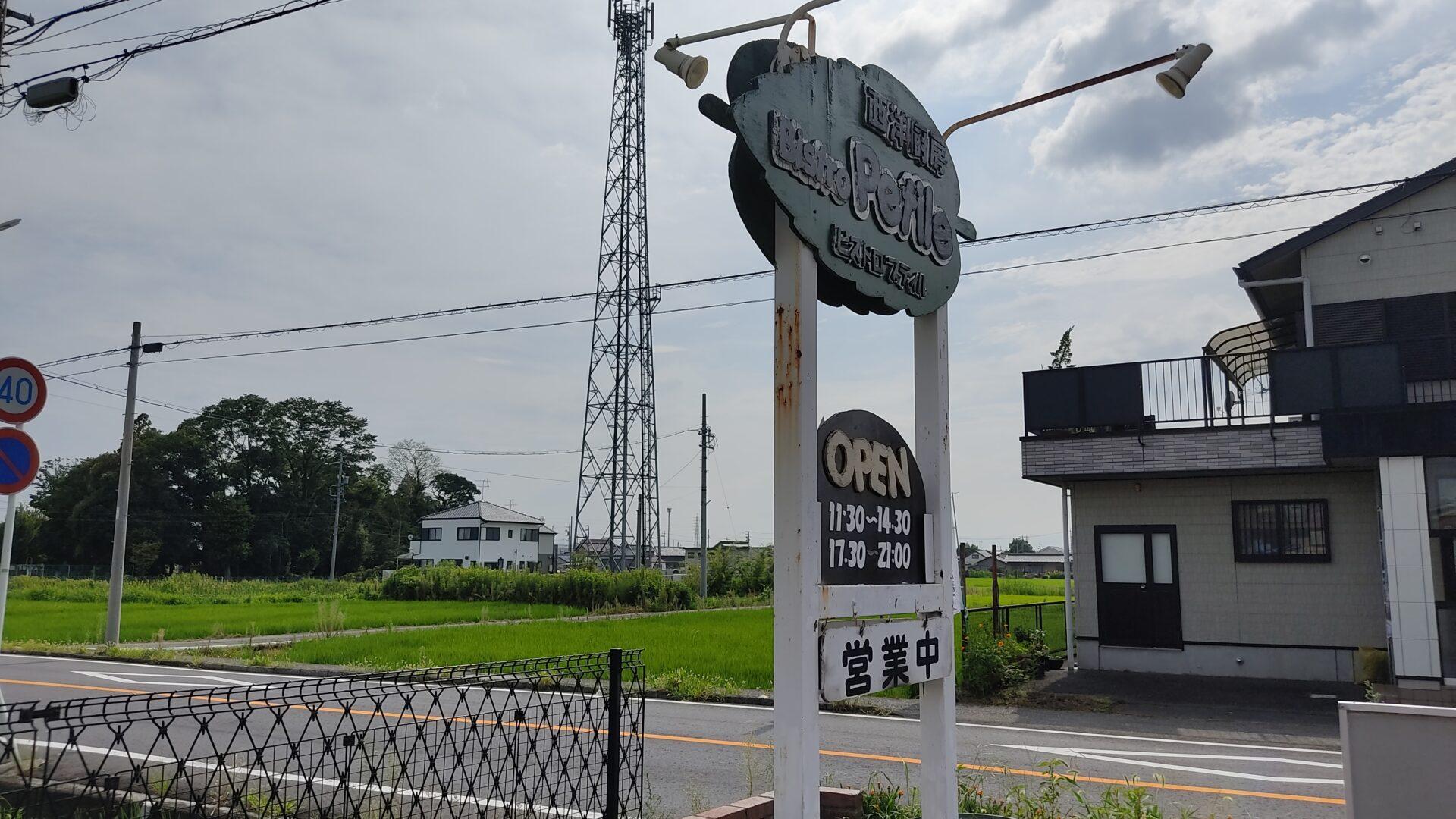 ビストロプティルの看板