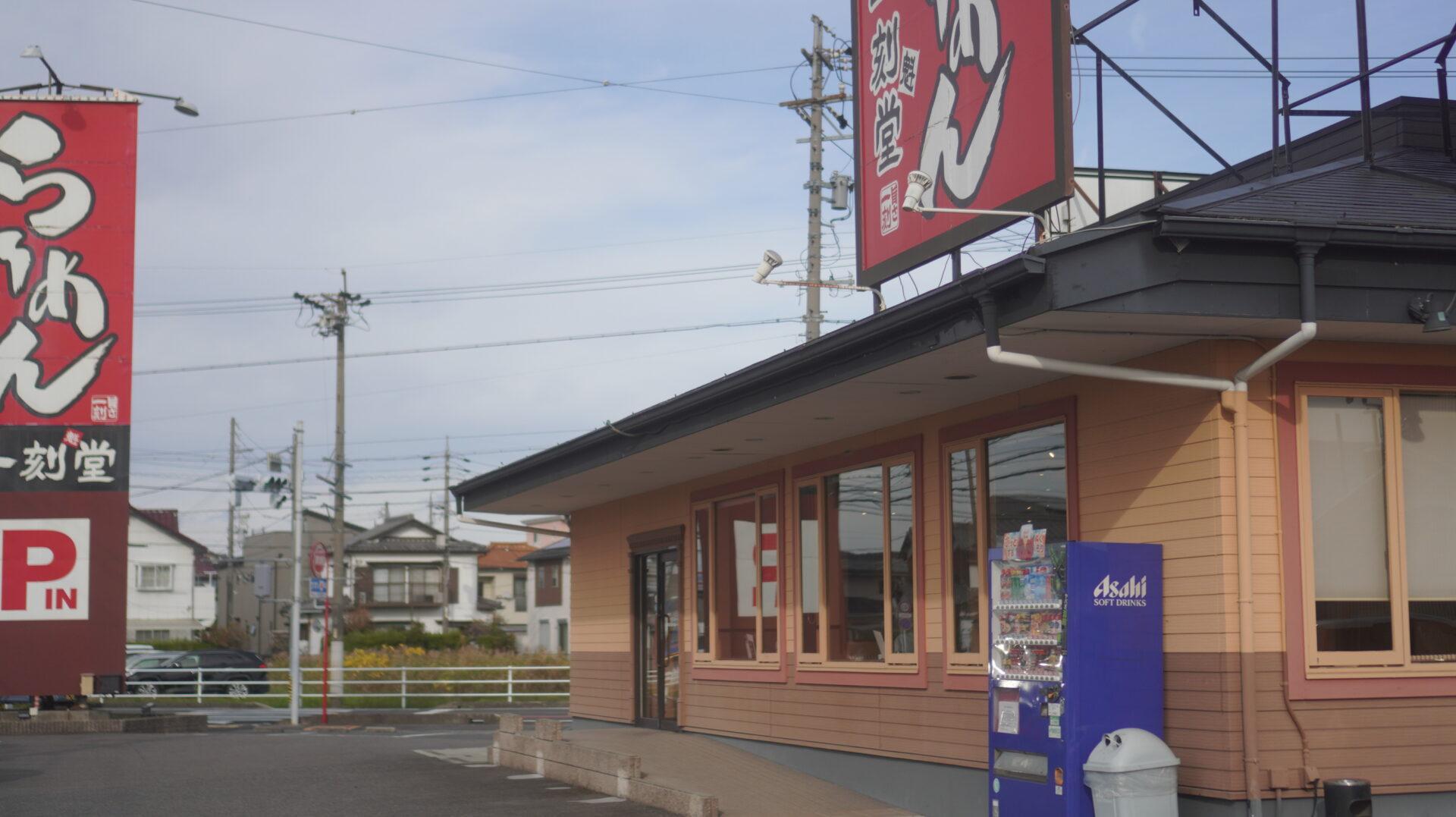 一刻魁堂 木曽川店