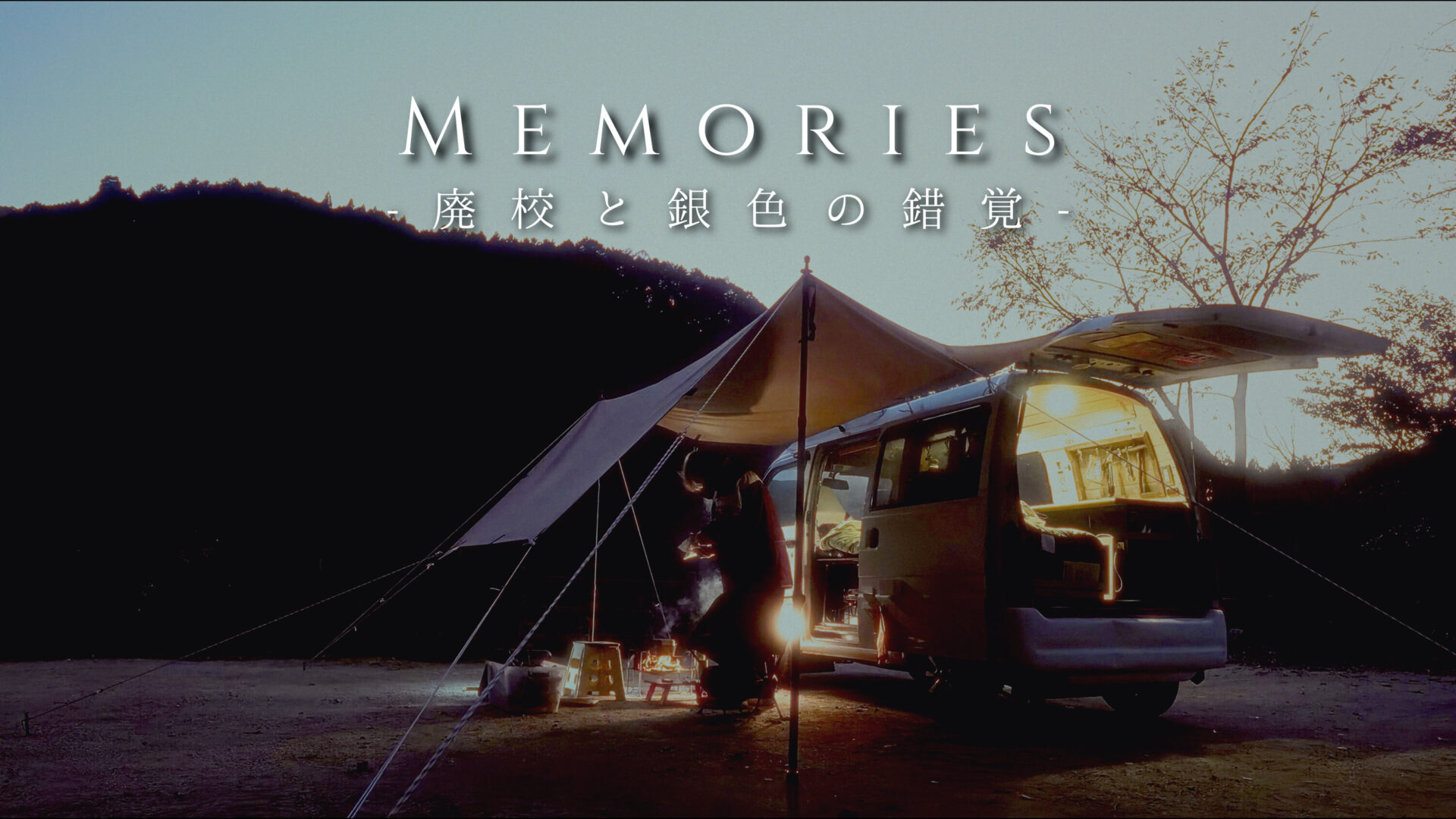 奥矢作レクリエーションセンターでのキャンプの様子