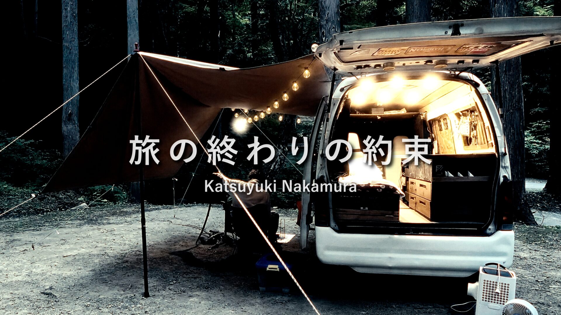 旅の終わりの約束